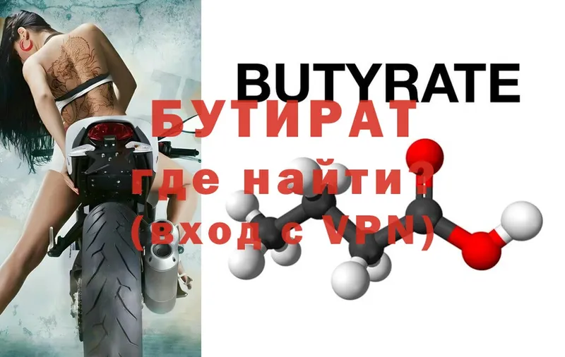 БУТИРАТ Butirat  Курск 